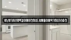 냉난방기시스템벽걸이에어컨청소드럼통돌이세탁기청소가스충전