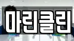 마린클린