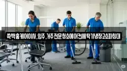 쓱싹홈케어이사,입주,거주전문청소에어컨세탁기냉장고소파침대