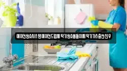 경남 창원시 마산합포구 청계동 청소,입주청소,사무실청소,에어컨청소,특수청소,상가청소,거주청소,유품정리