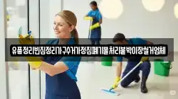 유품정리빈집정리가구수거가정집폐기물처리붙박이장철거업체