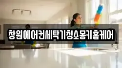 창원에어컨세탁기청소몽키홈케어