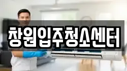 창원입주청소센터