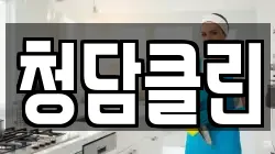 청담클린