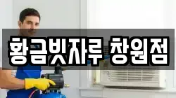 황금빗자루 창원점