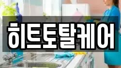 히트토탈케어