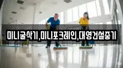 미니굴삭기,미니포크레인,대영건설중기