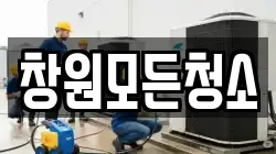 창원모든청소