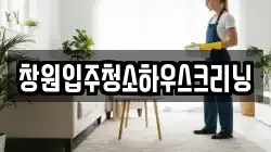 창원입주청소하우스크리닝
