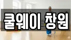 경남 창원시 마산합포구 청소,입주청소,사무실청소,에어컨청소,특수청소,상가청소,거주청소,유품정리