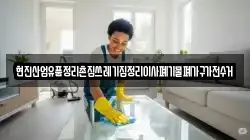 현진산업유품정리촌집쓰레기집정리이사폐기물폐가구가전수거