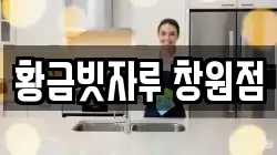 황금빗자루 창원점