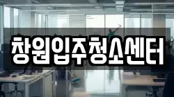 창원입주청소센터