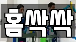 홈싹싹