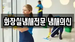 경남 창원시 마산합포구 해운동 청소,입주청소,사무실청소,에어컨청소,특수청소,상가청소,거주청소,유품정리