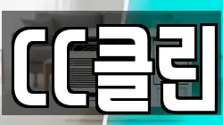CC클린