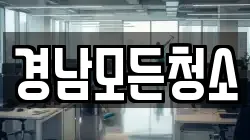 경남모든청소