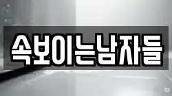속보이는남자들