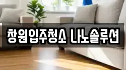창원입주청소 나노솔루션