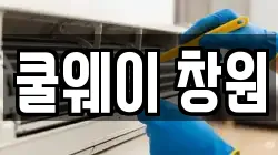 경남 창원시 마산합포구 현동 청소,입주청소,사무실청소,에어컨청소,특수청소,상가청소,거주청소,유품정리