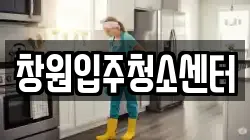 창원입주청소센터