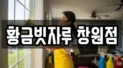 황금빗자루 창원점