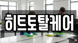 히트토탈케어