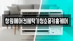 창원에어컨세탁기청소몽키홈케어