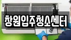 창원입주청소센터
