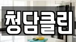 청담클린