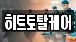 히트토탈케어