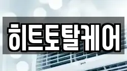 히트토탈케어