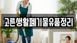 고른생활폐기물유품정리