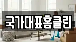 국가대표홈클린