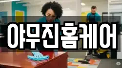 경남 창원시 마산회원구 구암동 청소,입주청소,사무실청소,에어컨청소,특수청소,상가청소,거주청소,유품정리