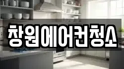 창원에어컨청소