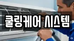 쿨링케어 시스템