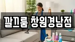 깔끄룸 창원경남점