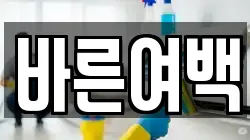 바른여백