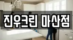 진우크린 마산점