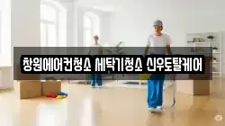 경남 창원시 마산회원구 내서읍 청소,입주청소,사무실청소,에어컨청소,특수청소,상가청소,거주청소,유품정리