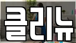 클리뉴