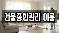 건물종합관리 이룸