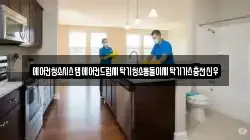 경남 창원시 마산회원구 두척동 청소,입주청소,사무실청소,에어컨청소,특수청소,상가청소,거주청소,유품정리
