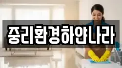 중리환경하얀나라