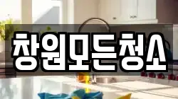 창원모든청소