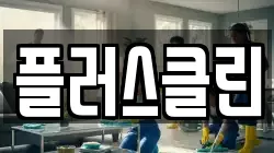 플러스클린