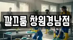 경남 창원시 마산회원구 봉암동 청소,입주청소,사무실청소,에어컨청소,특수청소,상가청소,거주청소,유품정리
