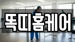 똑띠홈케어