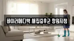 바이러메디텍 새집증후군 창원지점